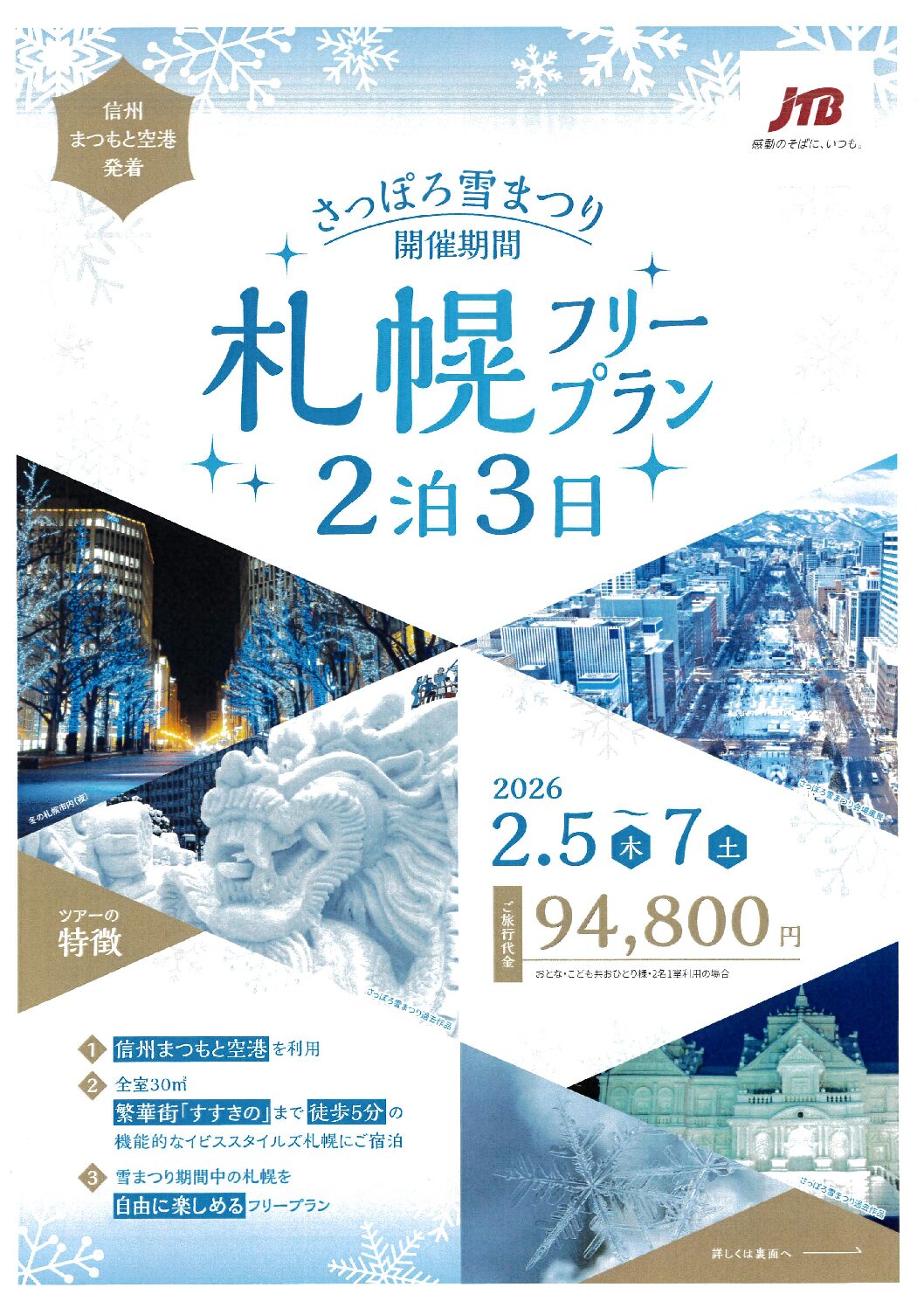  さっぽろ雪まつり開催期間 札幌フリープラン2泊3日パンフレット